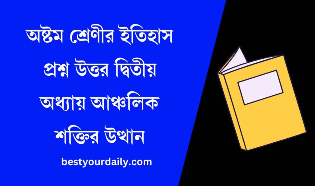 অষ্টম শ্রেণীর ইতিহাস প্রশ্ন উত্তর দ্বিতীয় অধ্যায় আঞ্চলিক শক্তির উত্থান