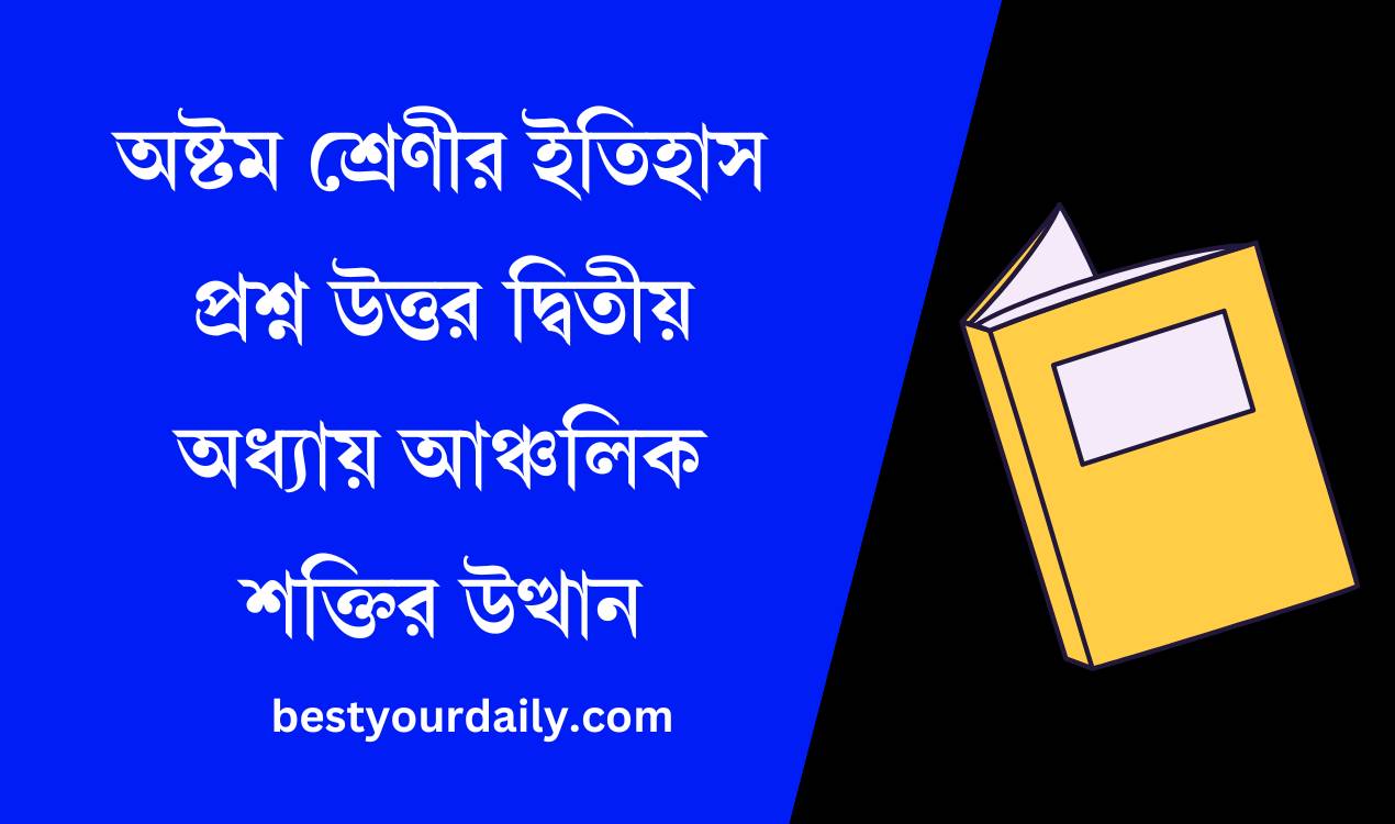 অষ্টম শ্রেণীর ইতিহাস প্রশ্ন উত্তর দ্বিতীয় অধ্যায় আঞ্চলিক শক্তির উত্থান