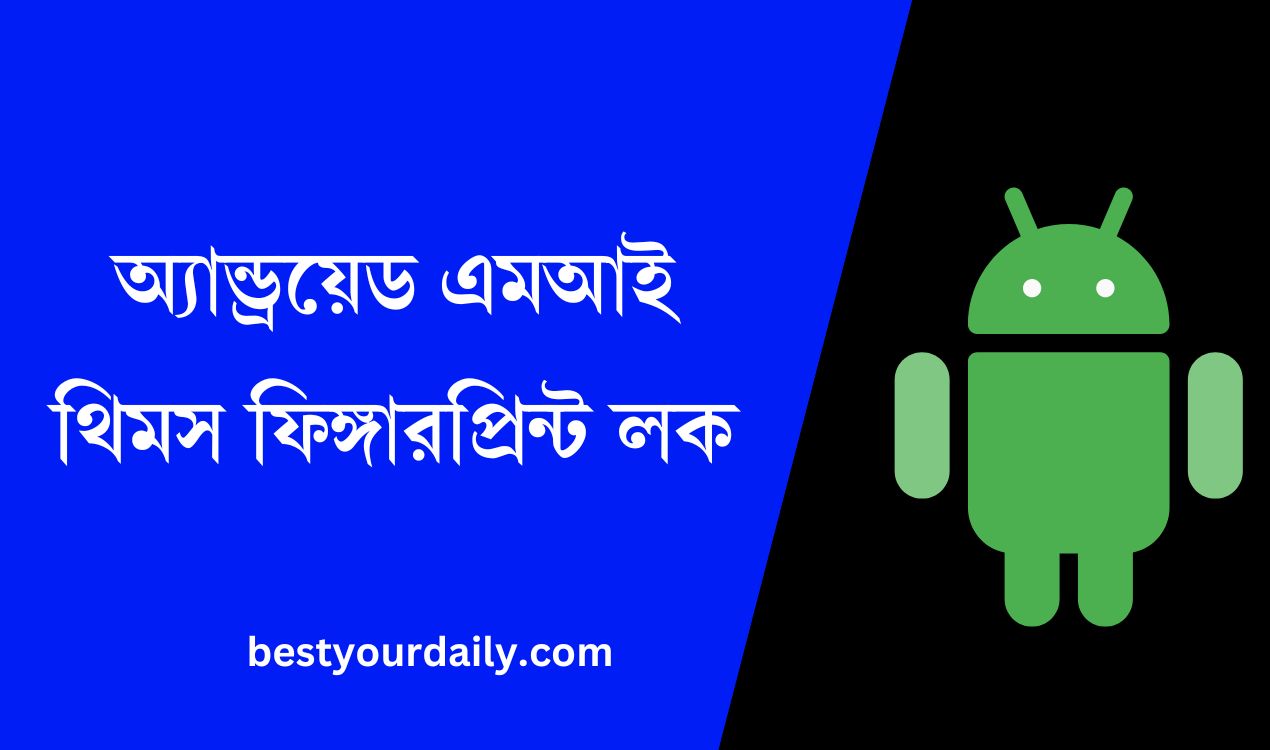 অ্যান্ড্রয়েড এমআই থিমস ফিঙ্গারপ্রিন্ট লক