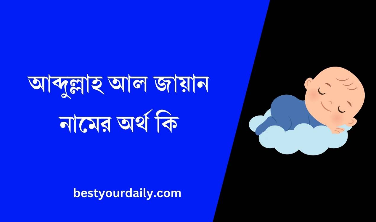 আব্দুল্লাহ আল জায়ান নামের অর্থ কি