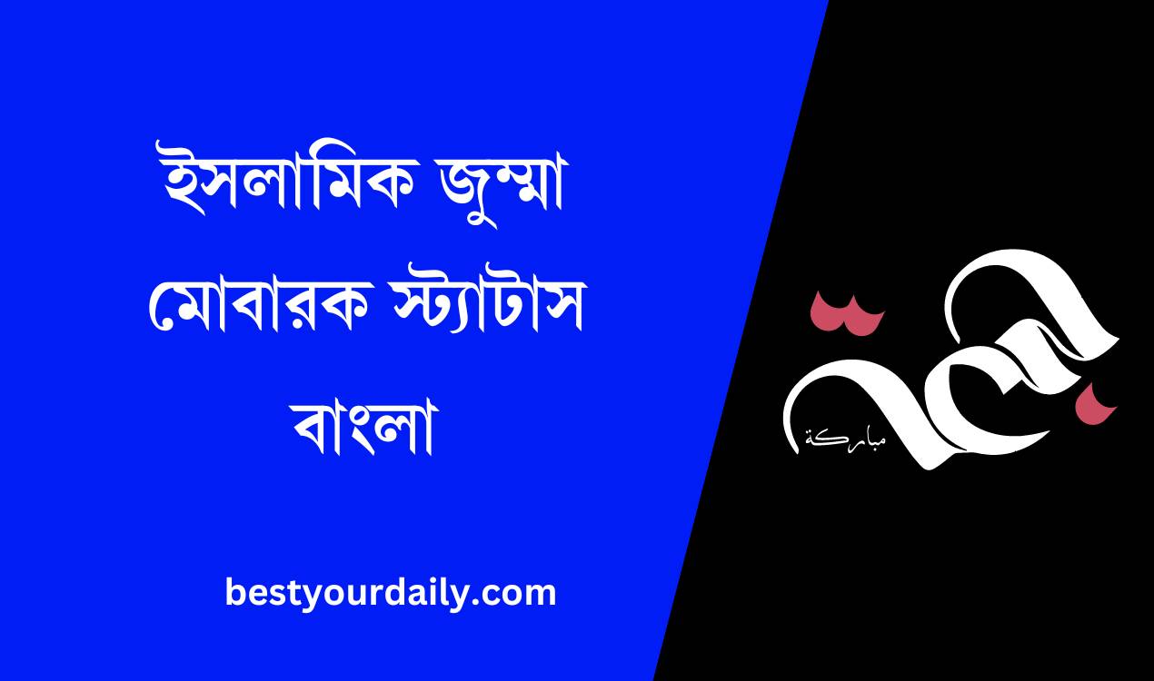 ইসলামিক জুম্মা মোবারক স্ট্যাটাস বাংলা