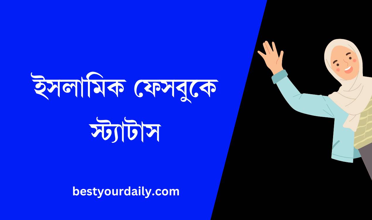 ইসলামিক ফেসবুকে স্ট্যাটাস