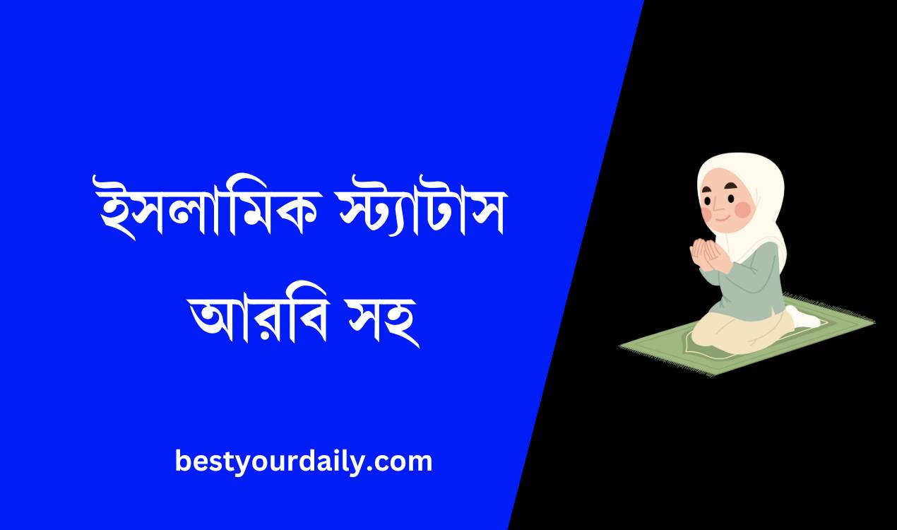 ইসলামিক স্ট্যাটাস আরবি সহ