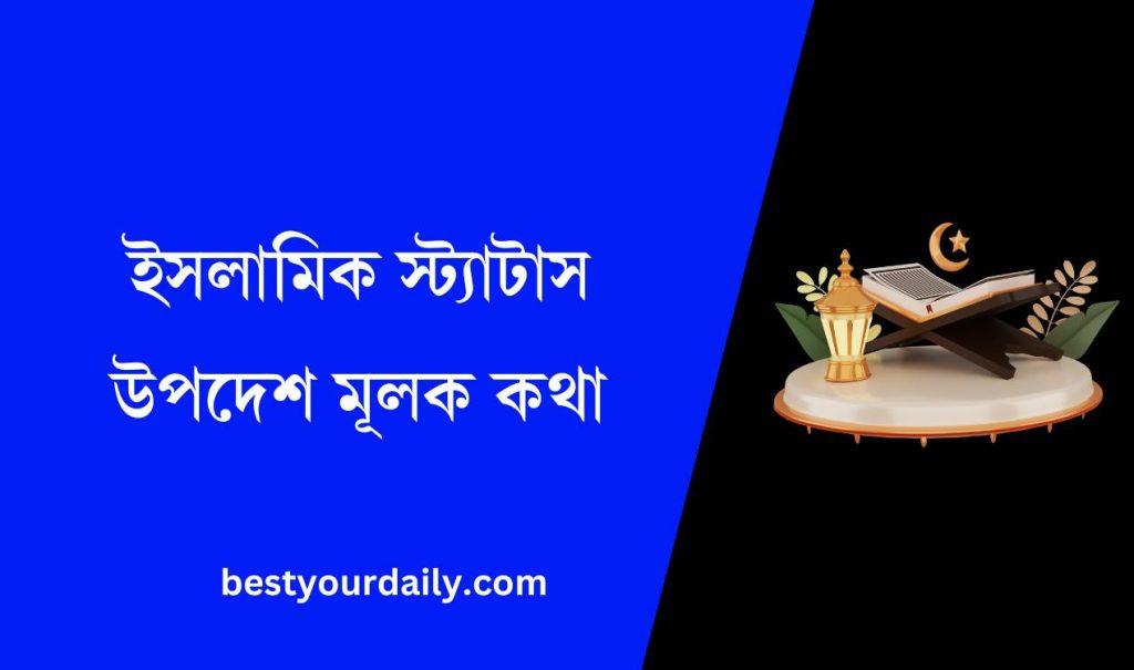 ইসলামিক স্ট্যাটাস উপদেশ মূলক কথা