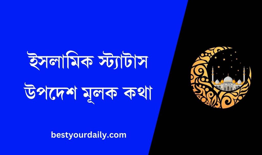 ইসলামিক স্ট্যাটাস উপদেশ মূলক কথা