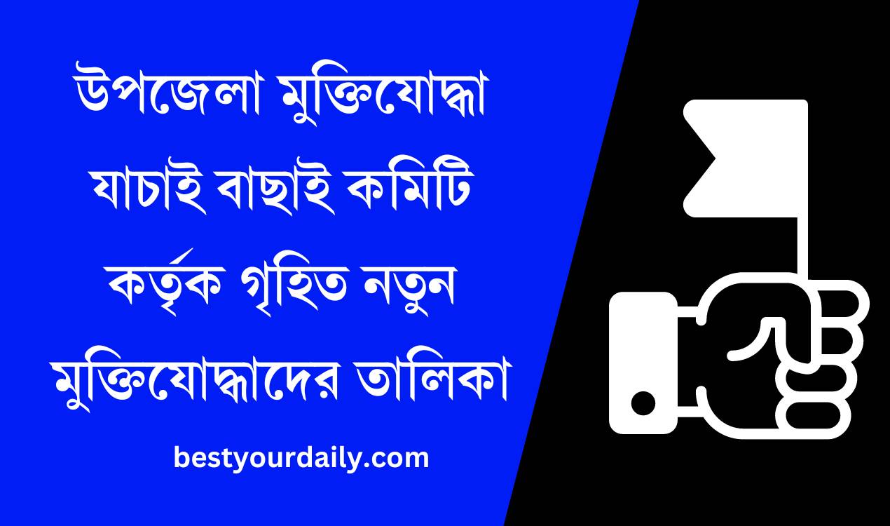 উপজেলা মুক্তিযোদ্ধা যাচাই বাছাই কমিটি কর্তৃক গৃহিত নতুন মুক্তিযোদ্ধাদের তালিকা