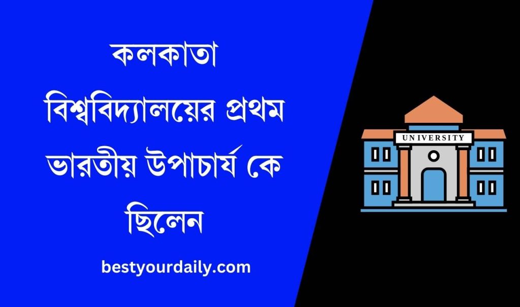 কলকাতা বিশ্ববিদ্যালয়ের প্রথম ভারতীয় উপাচার্য কে ছিলেন