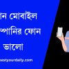 কোন মোবাইল কোম্পানির ফোন ভালো