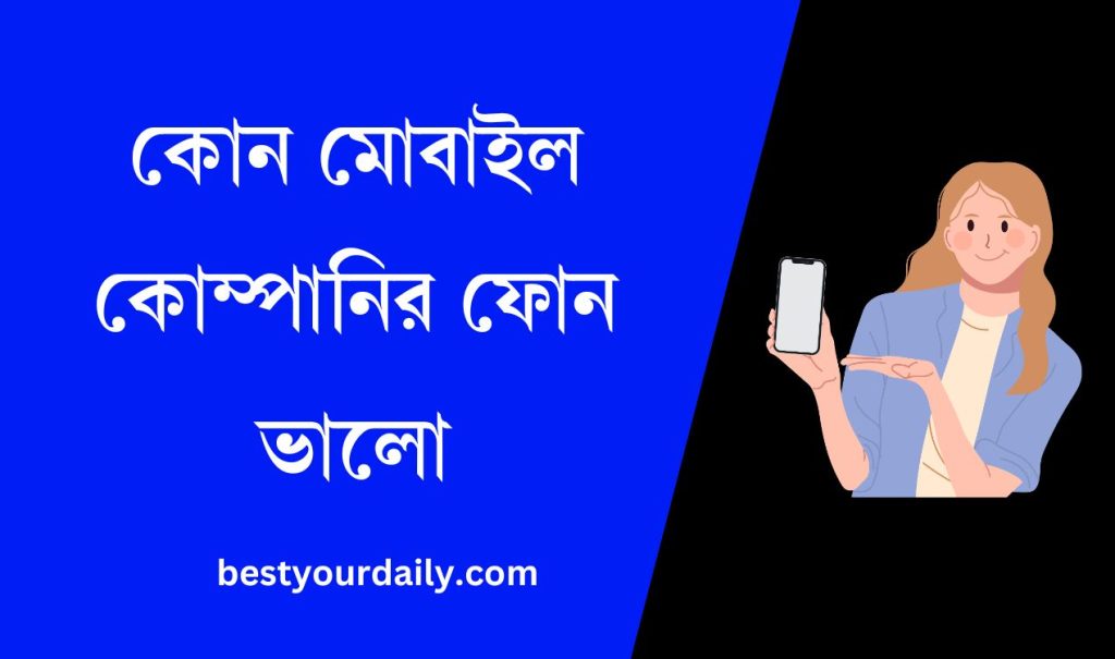 কোন মোবাইল কোম্পানির ফোন ভালো
