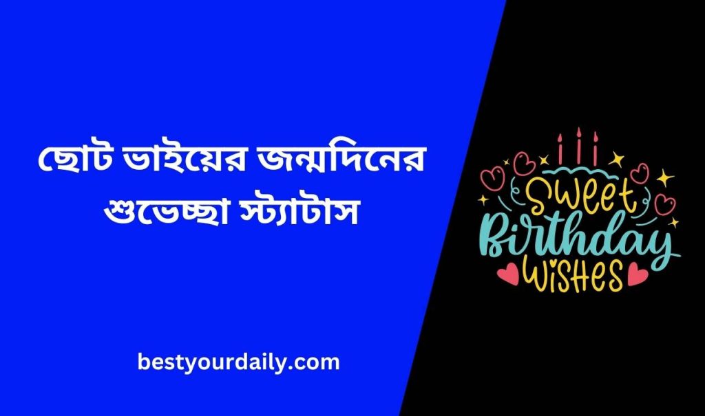 ছোট ভাইয়ের জন্মদিনের শুভেচ্ছা স্ট্যাটাস