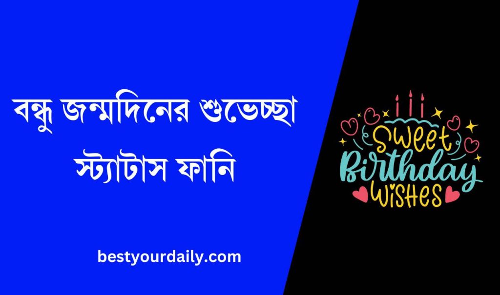 বন্ধু জন্মদিনের শুভেচ্ছা স্ট্যাটাস ফানি