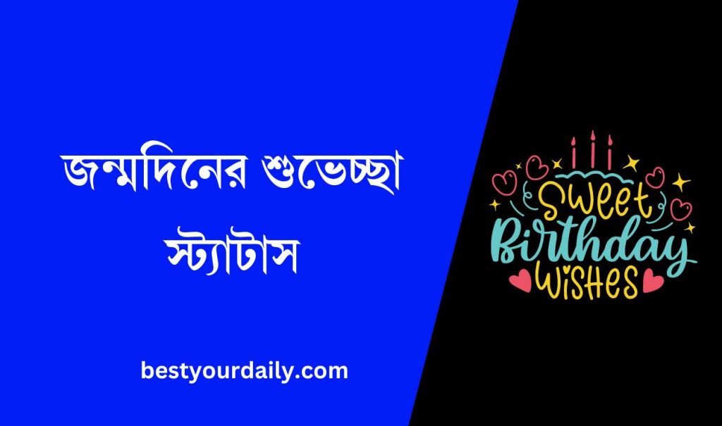 জন্মদিনের শুভেচ্ছা স্ট্যাটাস