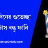 জন্মদিনের শুভেচ্ছা স্ট্যাটাস বন্ধু ফানি