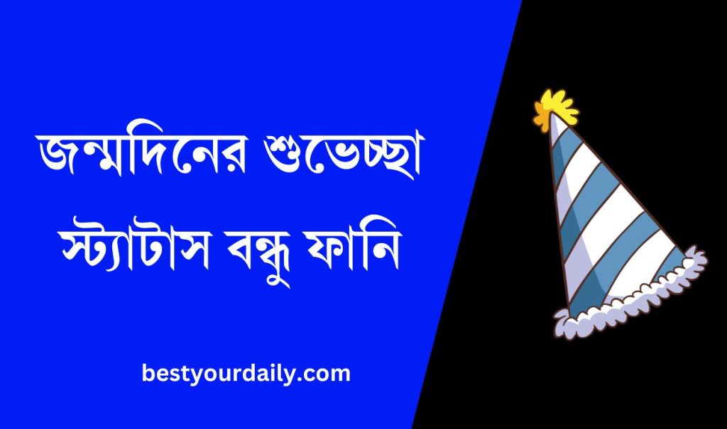 জন্মদিনের শুভেচ্ছা স্ট্যাটাস বন্ধু ফানি