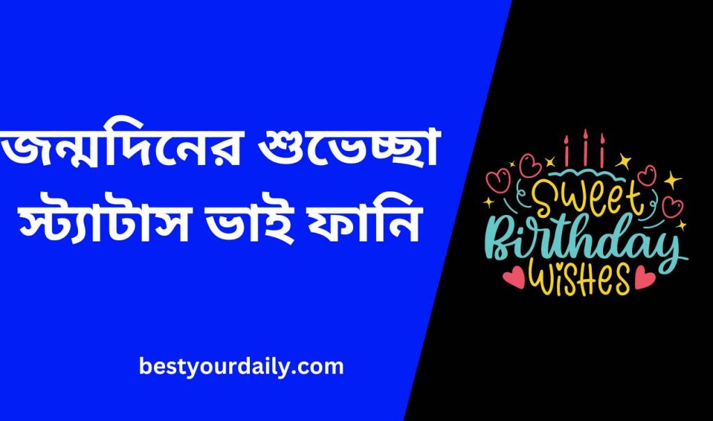 জন্মদিনের শুভেচ্ছা স্ট্যাটাস ভাই ফানি