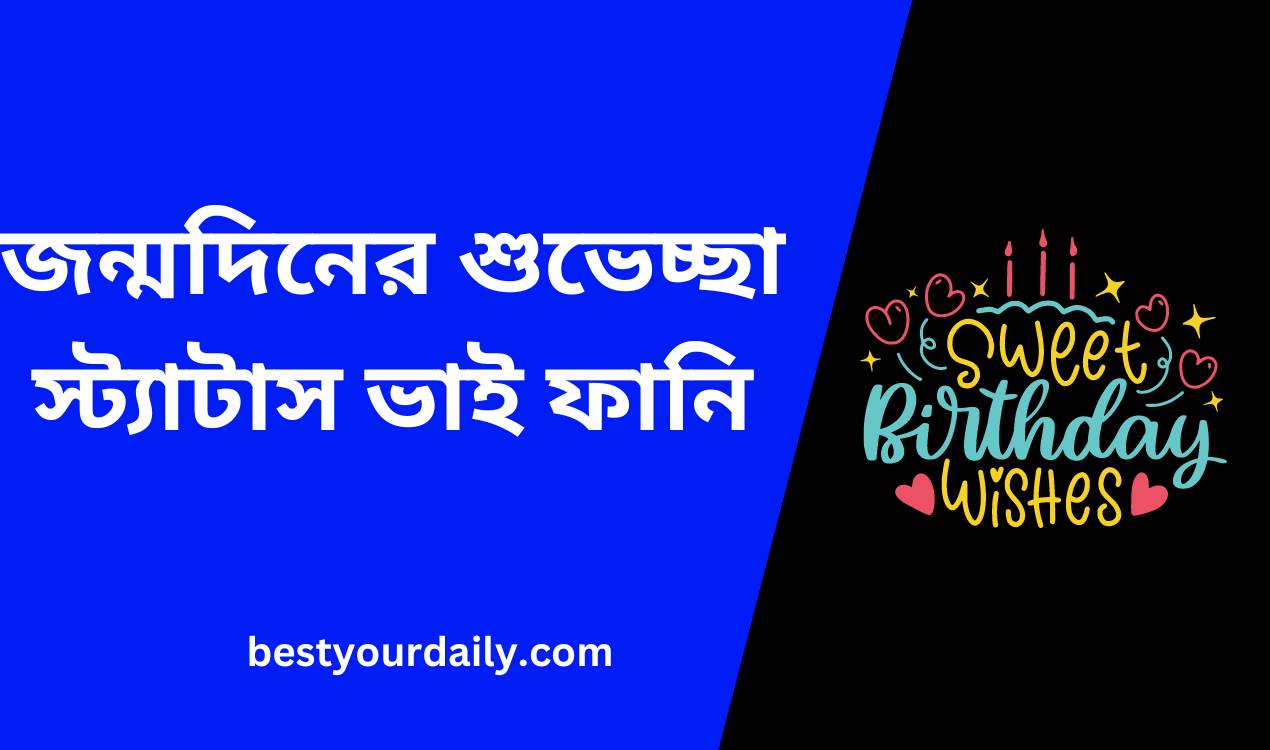 জন্মদিনের শুভেচ্ছা স্ট্যাটাস ভাই ফানি