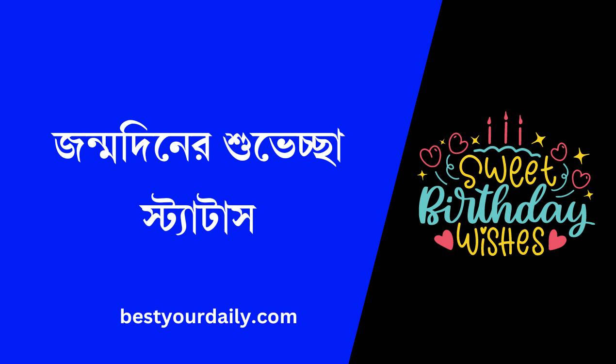 জন্মদিনের শুভেচ্ছা স্ট্যাটাস