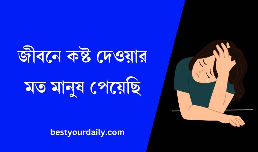 জীবনে কষ্ট দেওয়ার মত মানুষ পেয়েছি