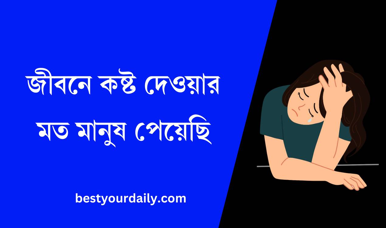 জীবনে কষ্ট দেওয়ার মত মানুষ পেয়েছি