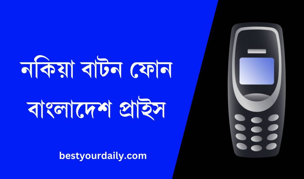 নকিয়া বাটন ফোন বাংলাদেশ প্রাইস