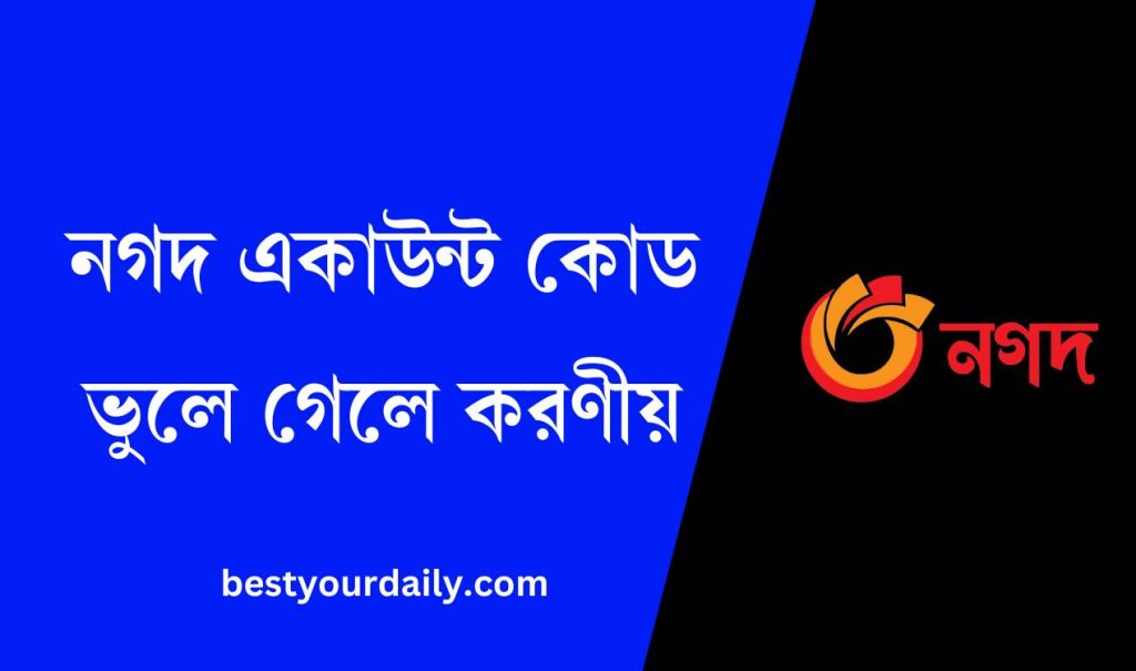 নগদ একাউন্ট কোড ভুলে গেলে করণীয়