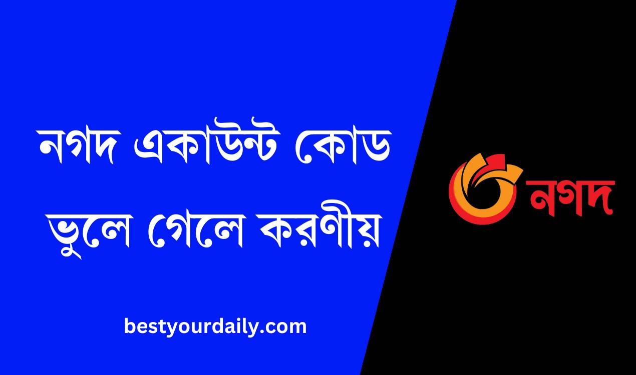 নগদ একাউন্ট কোড ভুলে গেলে করণীয়