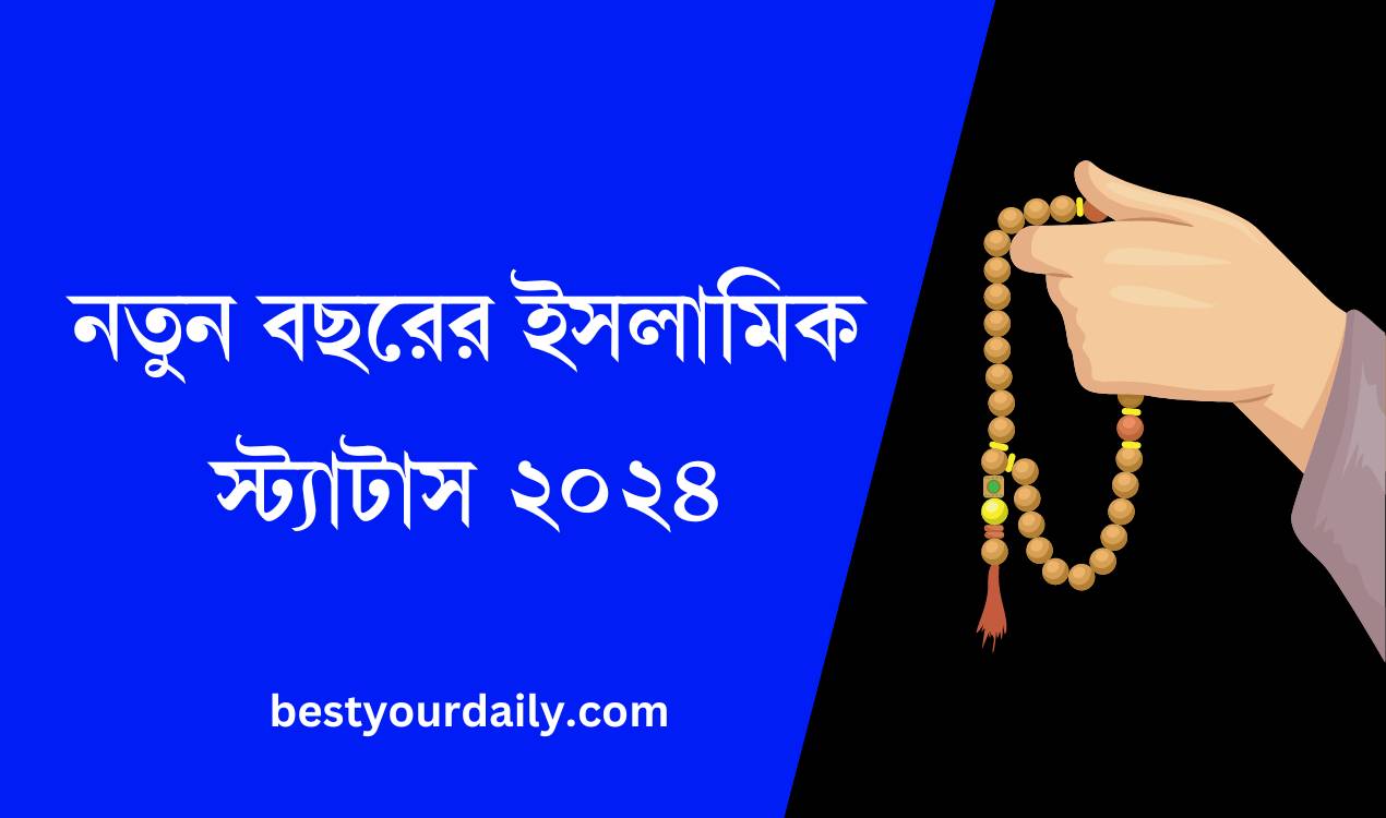 নতুন বছরের ইসলামিক স্ট্যাটাস ২০২৪