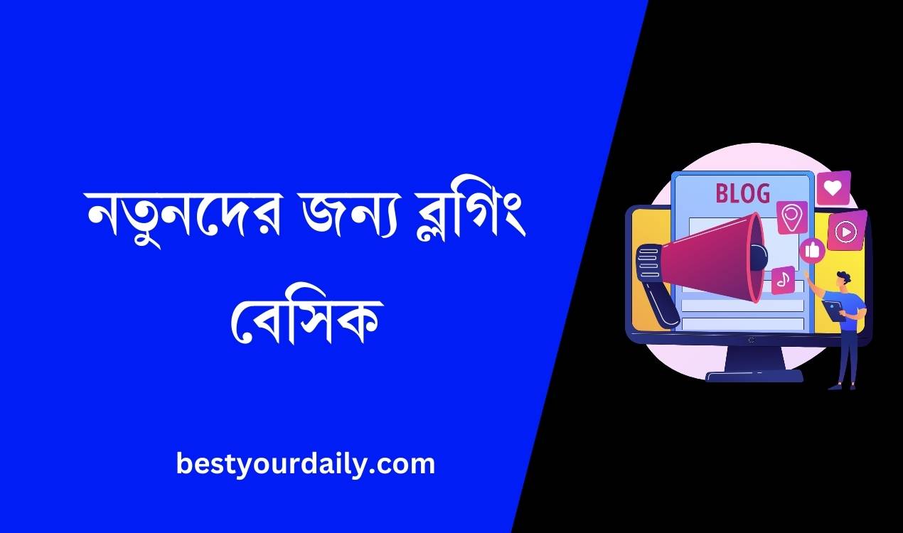 নতুনদের জন্য ব্লগিং বেসিক
