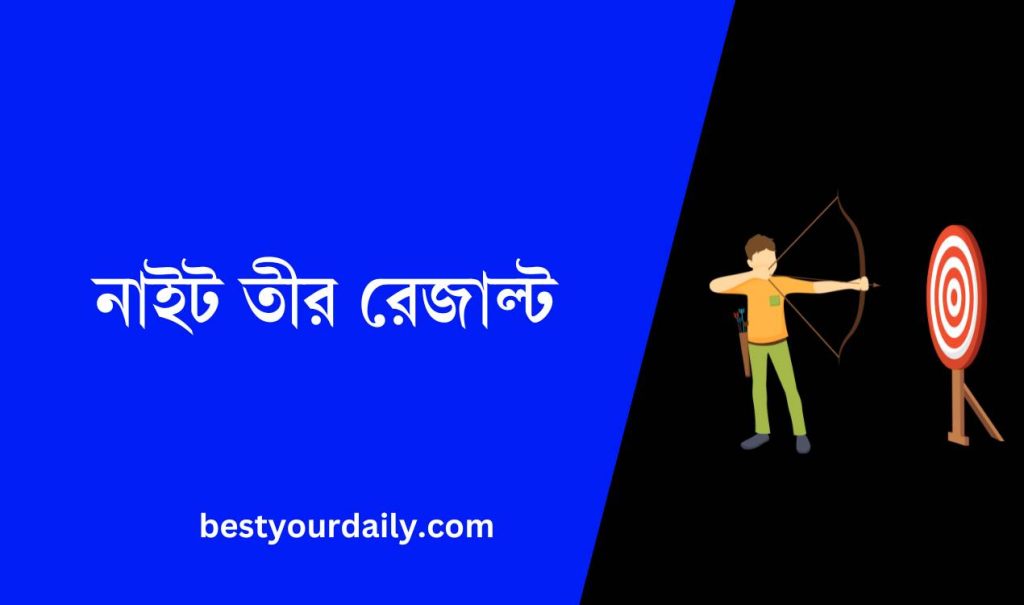 নাইট তীর রেজাল্ট