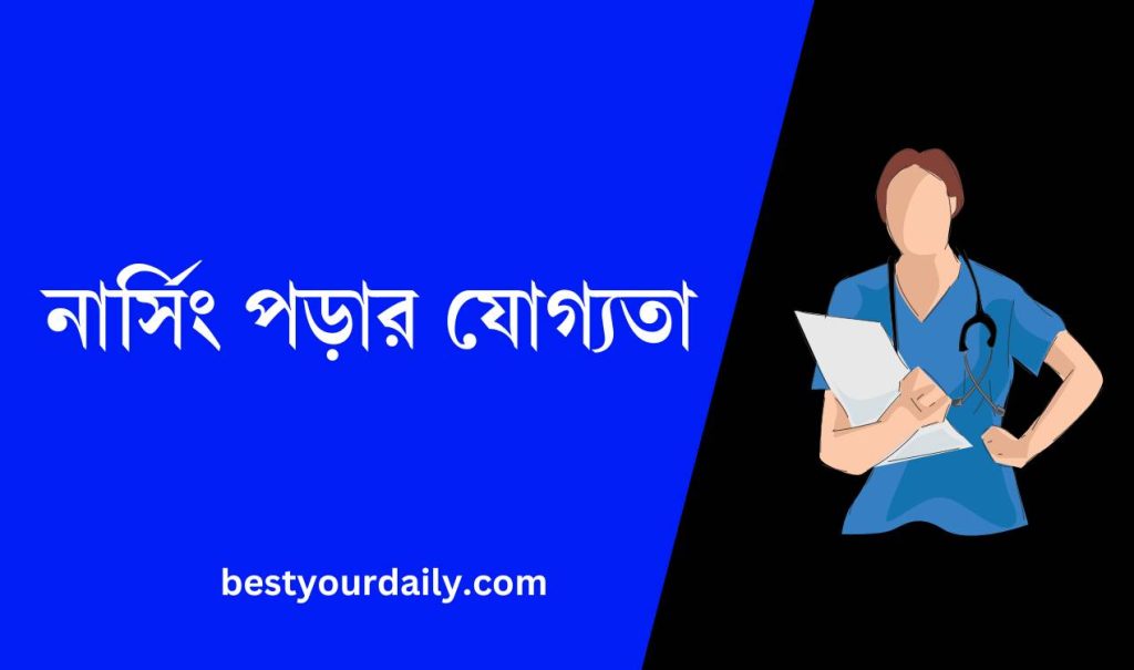 নার্সিং পড়ার যোগ্যতা