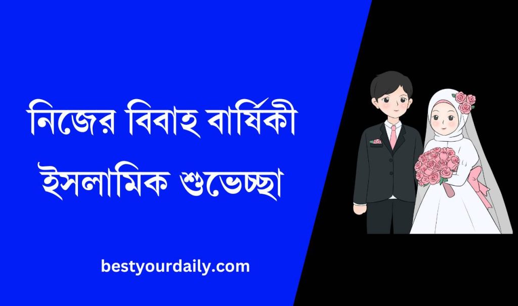 নিজের বিবাহ বার্ষিকী ইসলামিক শুভেচ্ছা