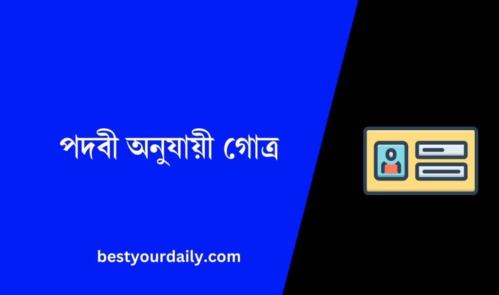 পদবী অনুযায়ী গোত্র