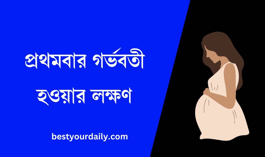প্রথমবার গর্ভবতী হওয়ার লক্ষণ