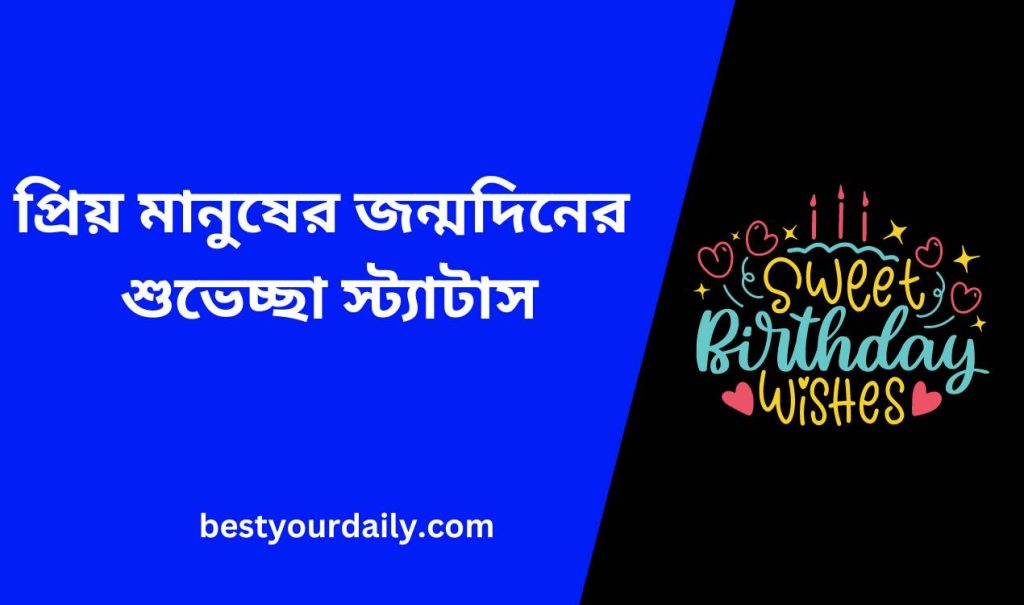 প্রিয় মানুষের জন্মদিনের শুভেচ্ছা স্ট্যাটাস