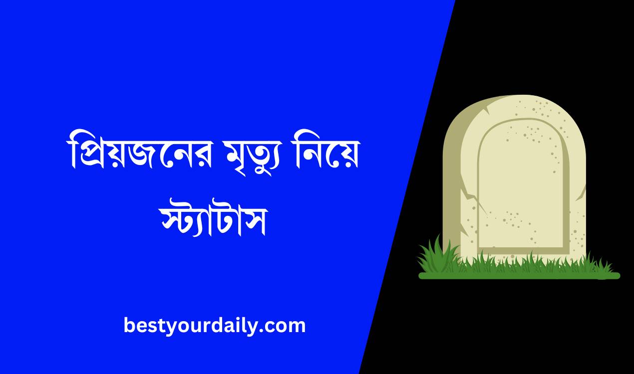 প্রিয়জনের মৃত্যু নিয়ে স্ট্যাটাস