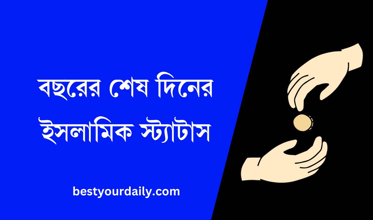 বছরের শেষ দিনের ইসলামিক স্ট্যাটাস