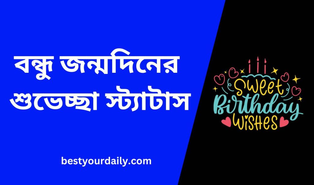 বন্ধু জন্মদিনের শুভেচ্ছা স্ট্যাটাস