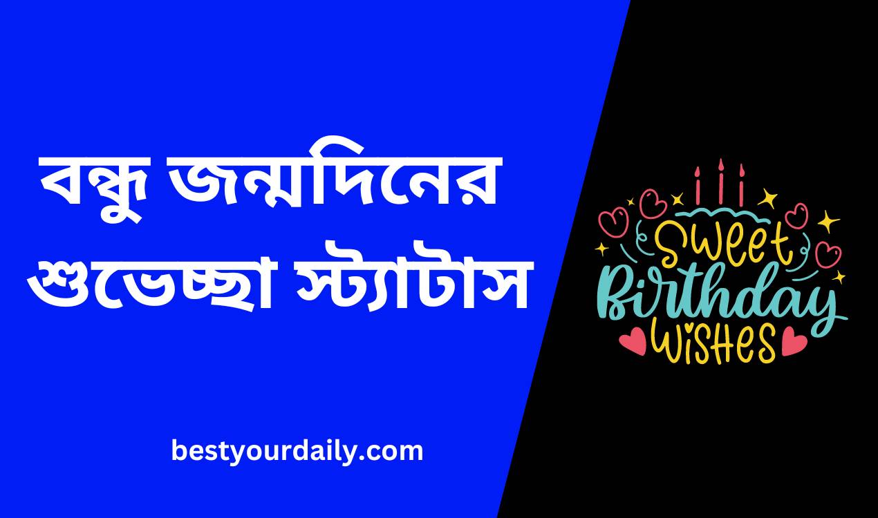 বন্ধু জন্মদিনের শুভেচ্ছা স্ট্যাটাস