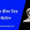 বাস্তব জীবন নিয়ে স্ট্যাটাস