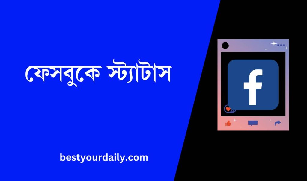 ফেসবুকে স্ট্যাটাস