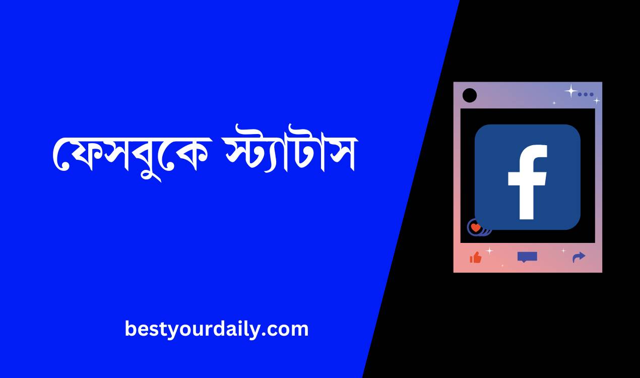 ফেসবুকে স্ট্যাটাস