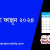পহেলা ফাল্গুন ২০২৪
