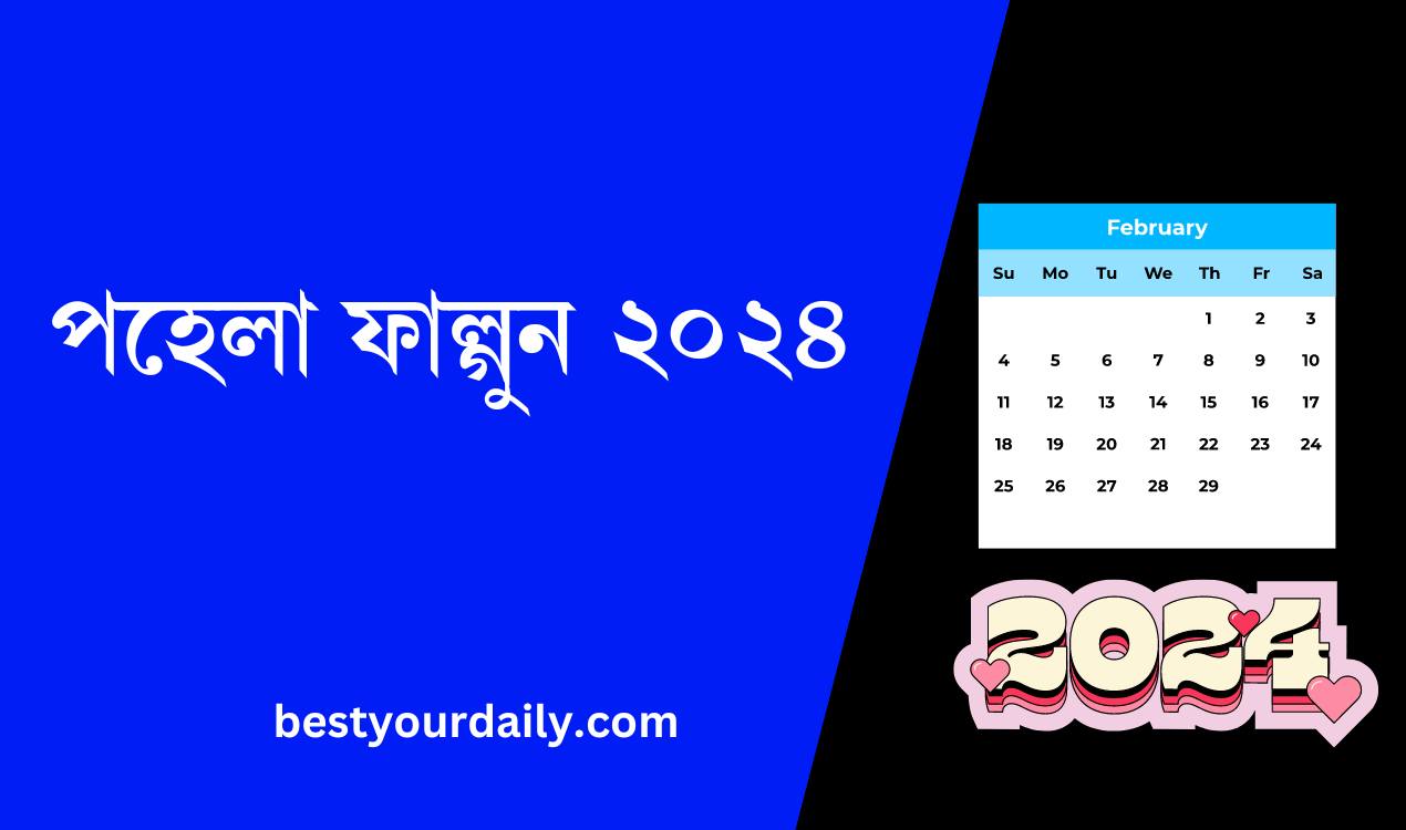 পহেলা ফাল্গুন ২০২৪