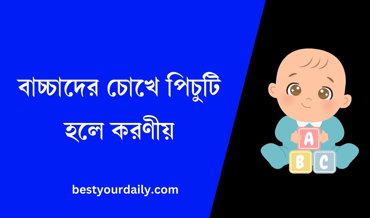 বাচ্চাদের চোখে পিচুটি হলে করণীয়