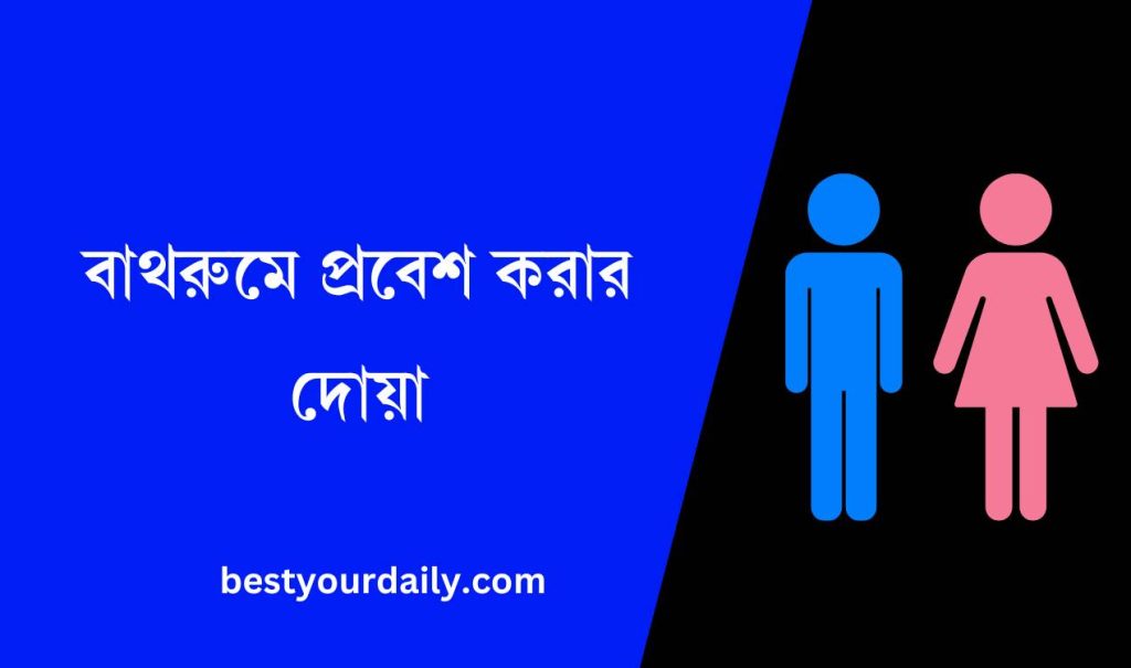 বাথরুমে প্রবেশ করার দোয়া