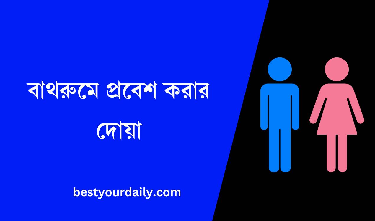 বাথরুমে প্রবেশ করার দোয়া