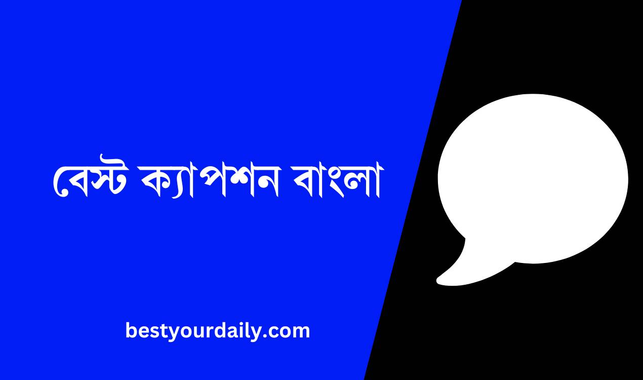 বেস্ট ক্যাপশন বাংলা