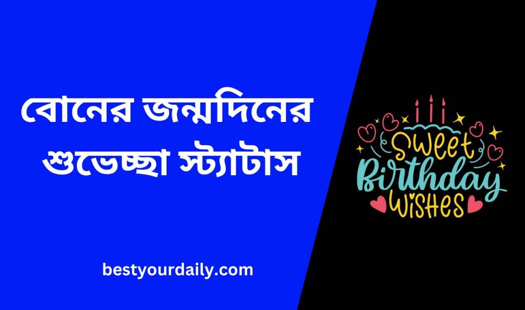বোনের জন্মদিনের শুভেচ্ছা স্ট্যাটাস