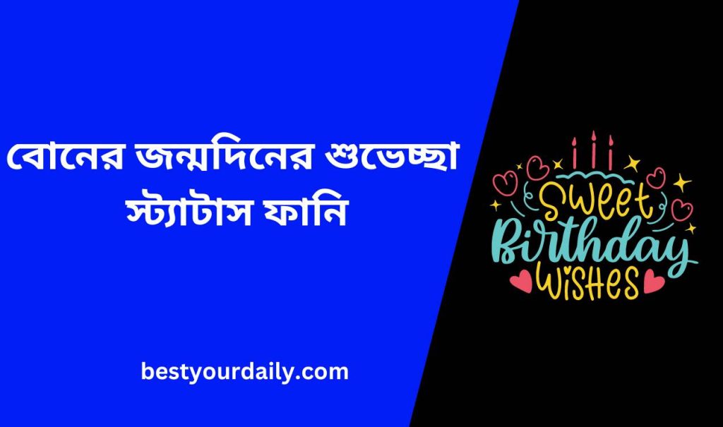 বোনের জন্মদিনের শুভেচ্ছা স্ট্যাটাস ফানি