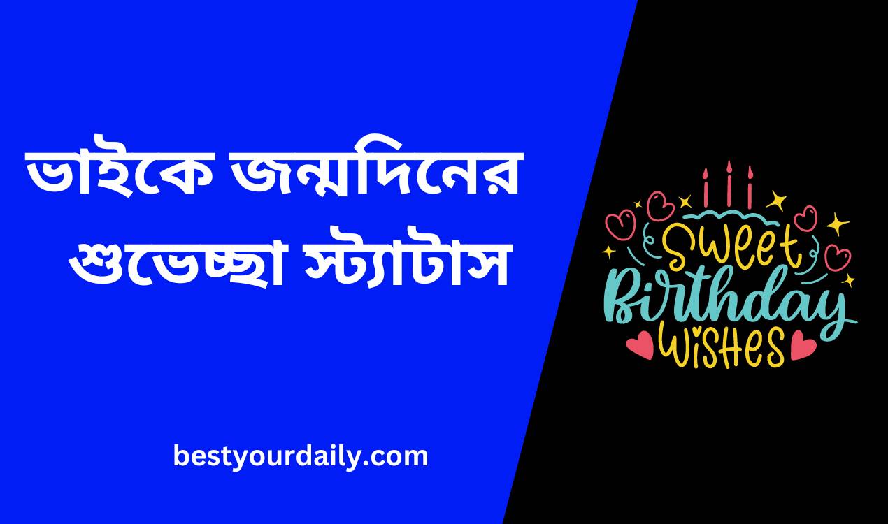 ভাইকে জন্মদিনের শুভেচ্ছা স্ট্যাটাস